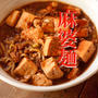 麻婆麺！