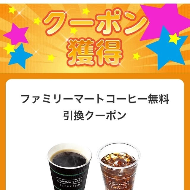 ヤフーズバトクさんで、ファミマのコーヒー引き換えクーポンが当たりました^_^