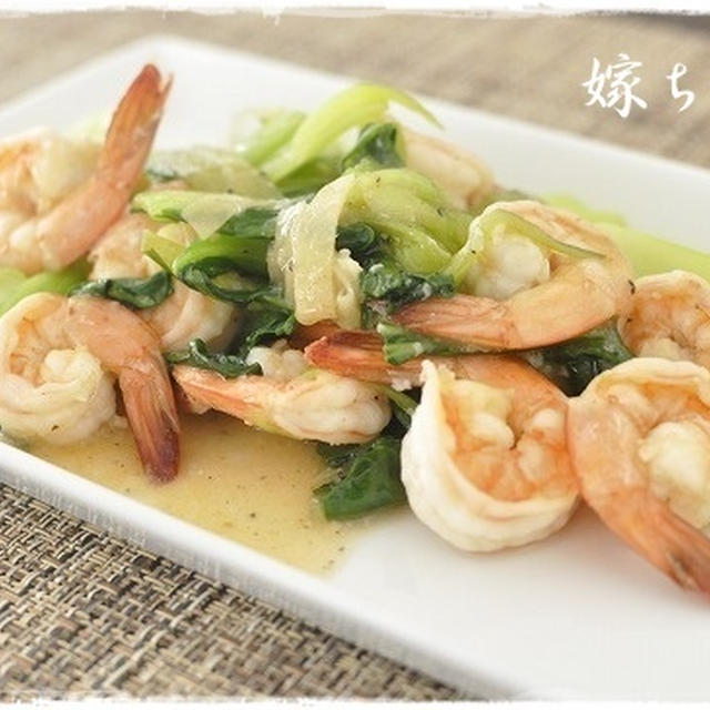シンプルだけどご飯が進む♪エビと青梗菜の中華風炒め。