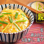 卵とろとろ親子丼、電子レンジで失敗知らずの作り方動画