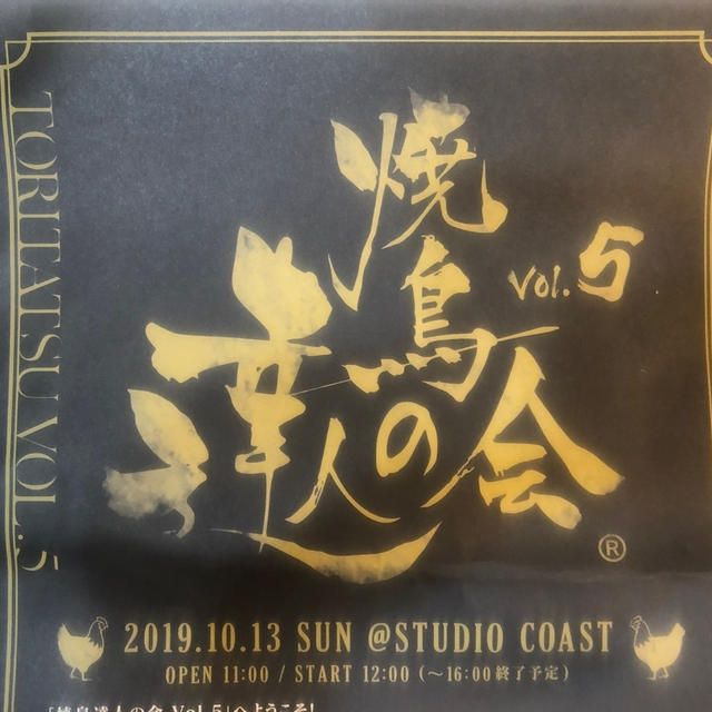 「焼鳥 達人の会 vol.5」焼鳥業界、1年に1度の大イベント@新木場