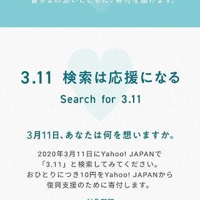 3.11とYahoo! JAPANで検索