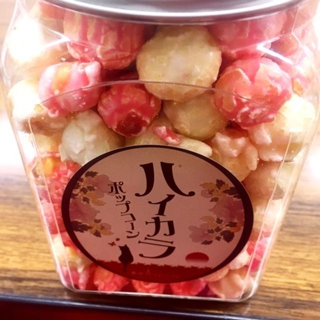 ポップコーン　ハイカラ