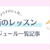 【最新】2025年06月〜09月のレッスン情報【06/15更新】