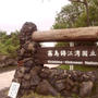 鹿児島 観光 霧島錦江湾国立公園
