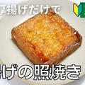 【動画】「厚揚げの照焼き」簡単すぎる料理を敢えて動画に。ビストロパパCHANNEL by ビストロパパさん