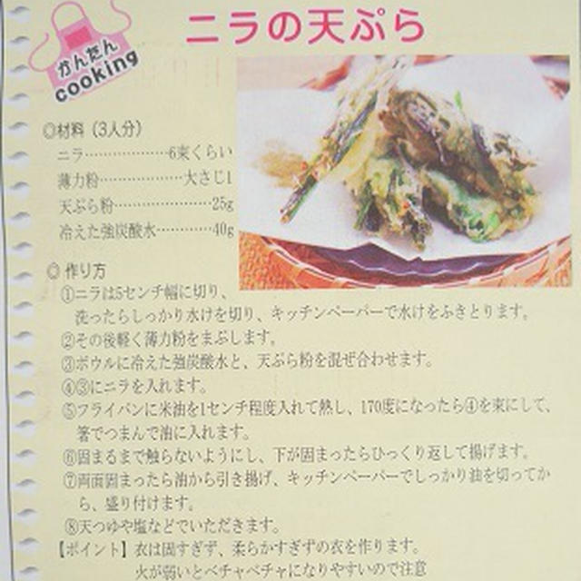 【掲載のお知らせ】よみうりプラザレシピ連載16回目「にらの天ぷら」