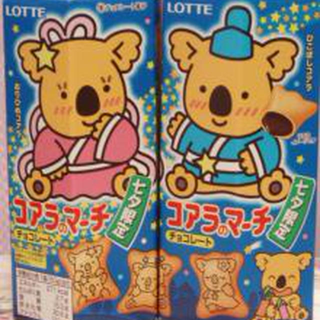 ☆ますます楽しい、コアラのマーチ☆