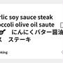 Garlic soy sauce steak Broccoli olive oil saute　🥩🥦🍄🍳　にんにくバター醤油ソース　ステーキ　