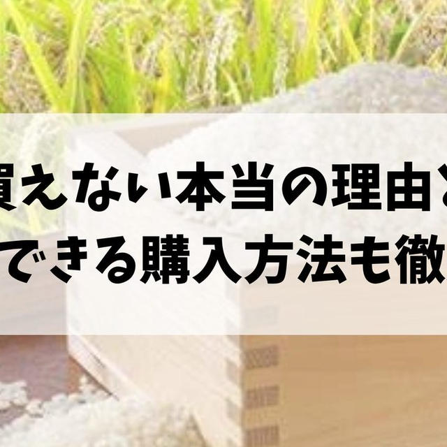 お米買えない本当の理由とは？今すぐできる購入方法も徹底解説