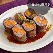 野菜と肉の旨み♪彩りおせち♪【牛肉の八幡巻き】#おせち