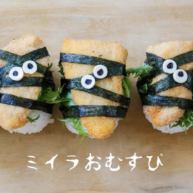 ささみのフライで作るミイラおむすび弁当