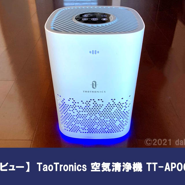 【レビュー】書斎にぴったりな空気清浄機 TaoTronics（TT-AP006）３層フィルターで澄んだ空気を効率よく循環