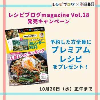 「レシピブログmagazine Vol.18」レシピ掲載のお知らせ