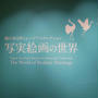 写実絵画の世界展#最近撮った写真は