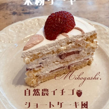 #まぼろし米粉ケーキ　#自然農いちご　#プラントベース　#自販機があるお店