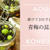 食べだしたら止まらない★漬けて3日で食べれる「青梅の昆布漬け」／梅の選び方・保存法