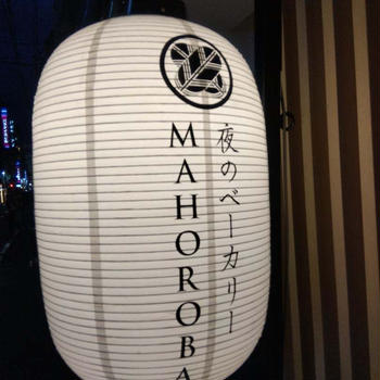 17時オープンのパン屋「夜のベーカリー MAHOROBA」＠心斎橋
