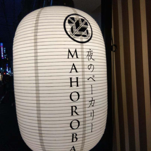 17時オープンのパン屋「夜のベーカリー MAHOROBA」＠心斎橋