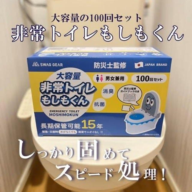 いざという時のために！非常トイレ もしもくん