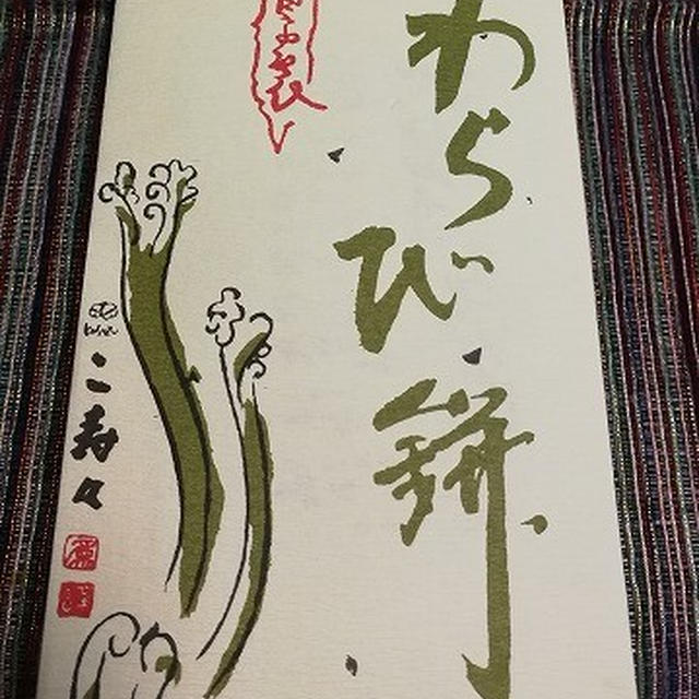 今日のおやつ♪ 月曜日だけど盛りだくさんで...こすずの「わらび餅」をいただきます！