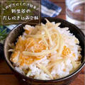 冷めても美味しいからおむすびにも最高！のせて炊くだけ「新生姜のだし炊き込みご飯」時短レシピ