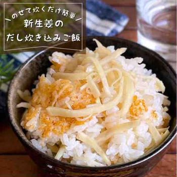 冷めても美味しいからおむすびにも最高！のせて炊くだけ「新生姜のだし炊き込みご飯」時短レシピ