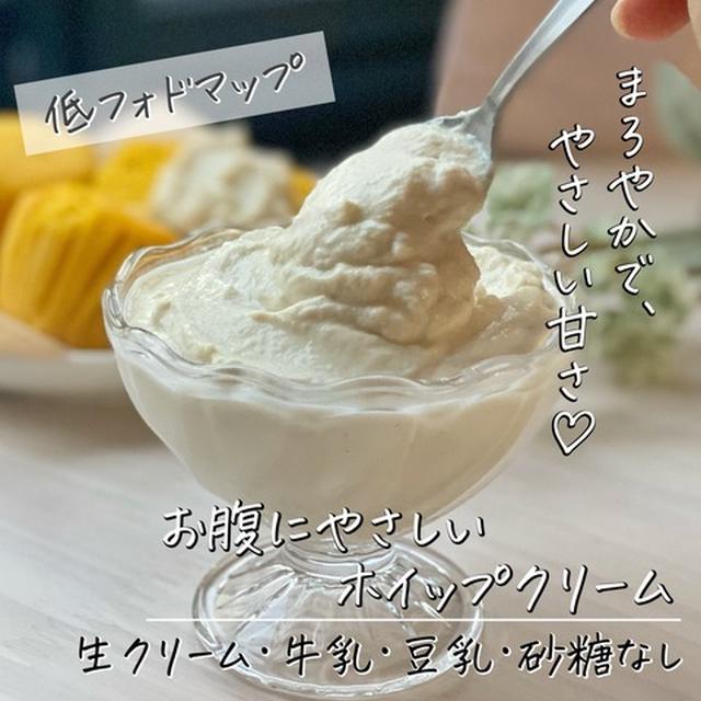 【永久保存版】乳製品・豆乳・砂糖を使わない？！お腹にやさしい『ホイップクリーム』