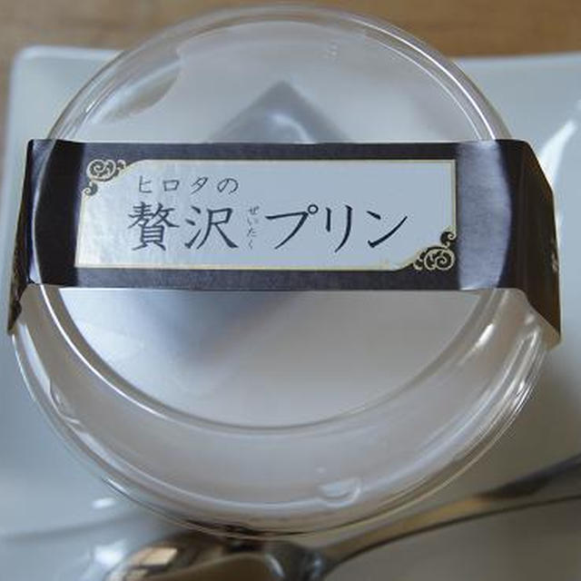 ヒロタの「贅沢プリン」
