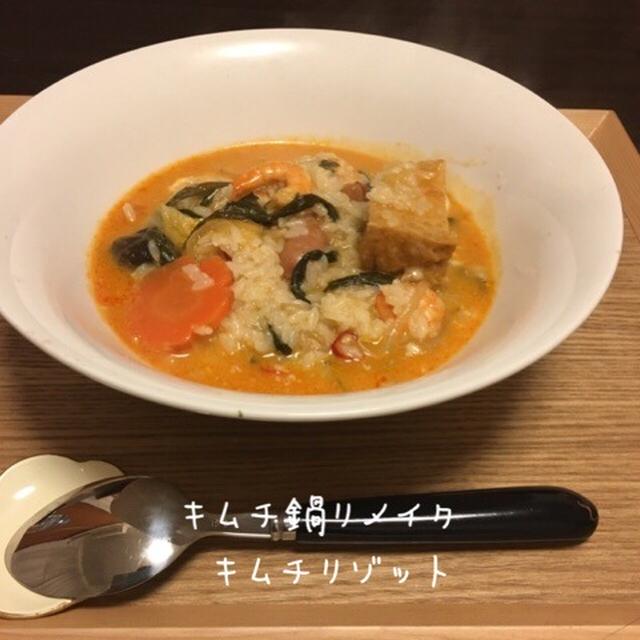 【リメイクレシピ】キムチリゾット