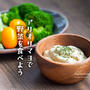 アリオリマヨで野菜を食べよう（レシピ）