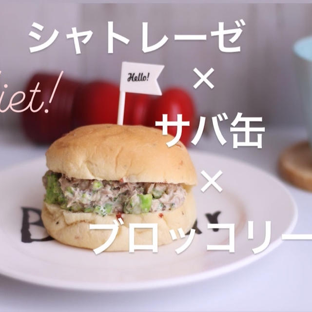 シャトレーゼ×サバ缶×ブロッコリーレシピ!?
