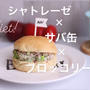 シャトレーゼ×サバ缶×ブロッコリーレシピ!?