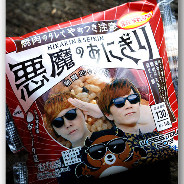 HIKAKIN ＆ SEIKIN 悪魔のおにぎりを食べる 　〜ローソンおにぎり〜