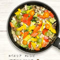 ヽ(^o^) #ゆる精進料理レシピ　お野菜ばっかりパエリア