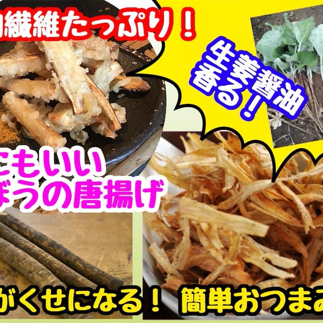 【レシピ】超簡単！生姜香るごぼうの唐揚げ！