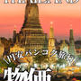 円安でも楽しめる！？タイの物価検証！