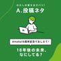 Ameba18周年クイズの答えは…