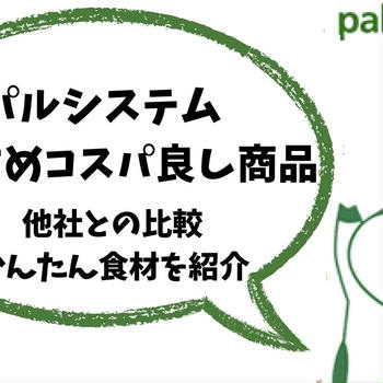 パルシステムおすすめコスパ商品！節約できて安全・便利を叶える方法