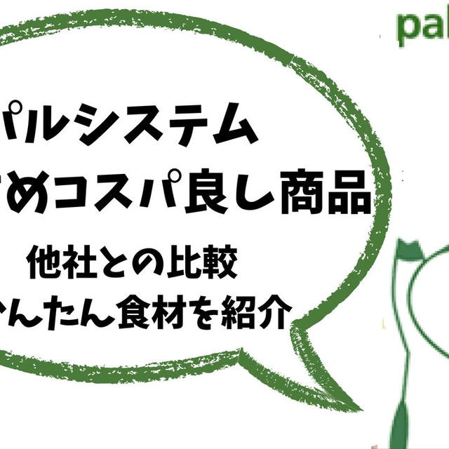 パルシステムおすすめコスパ商品！節約できて安全・便利を叶える方法