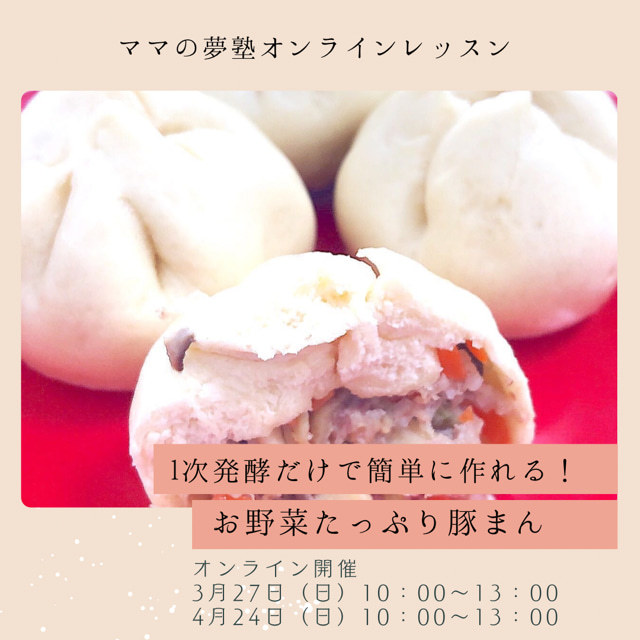 ママの夢塾様！3月＆4月限定♡「蒸し器不要DEフライパンで作れるお野菜たっぷり豚まん」作り