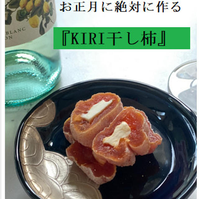 毎年お正月に作っている 簡単 絶品おつまみ Kiri干し柿 By そっち さん レシピブログ 料理ブログのレシピ満載