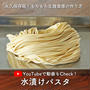 【YouTube更新】パスタの概念が変わる「水漬けパスタ」の作り方