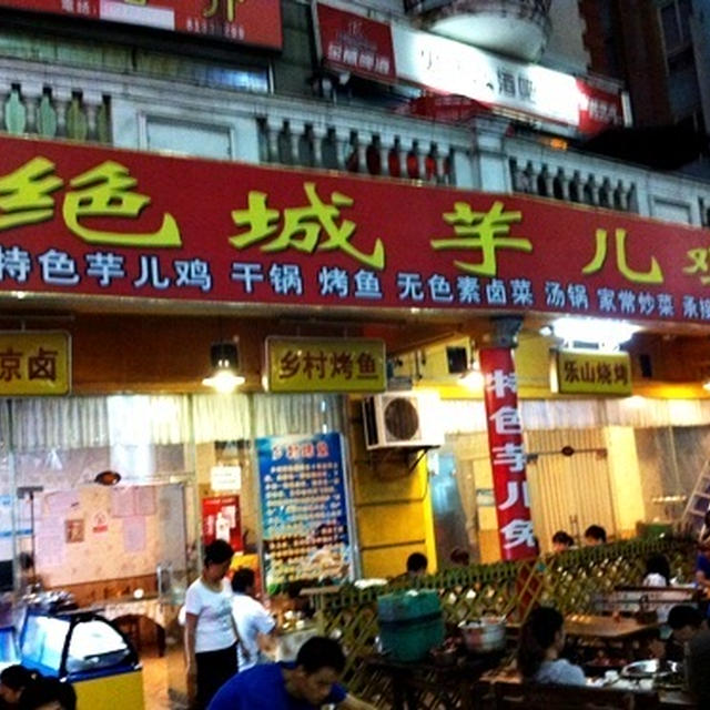 【お店情報(成都)】行列必須！庶民の味「絶城芋儿鶏」(绝城芋儿鸡)