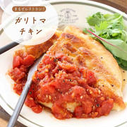 むね肉deガリトマチキンステーキ【#まるでレストラン #簡単 #節約 #おもてなし #主菜】