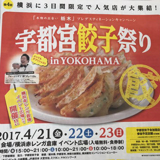 「 宇都宮餃子祭り in 横浜」横浜 赤レンガ倉庫で開催！大盛況