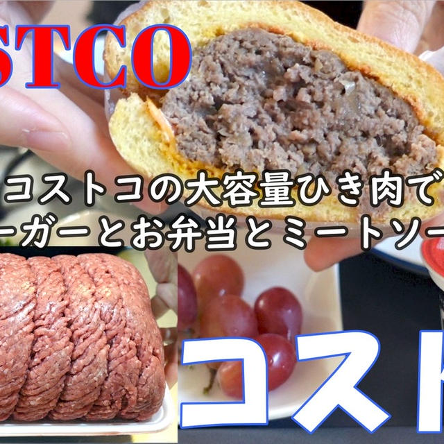 コストコで買った大容量のひき肉でハンバーグとお弁当＆作り置きのミートソース作りました＾＾