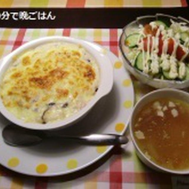 20分で「根菜グラタン御膳」の作り方