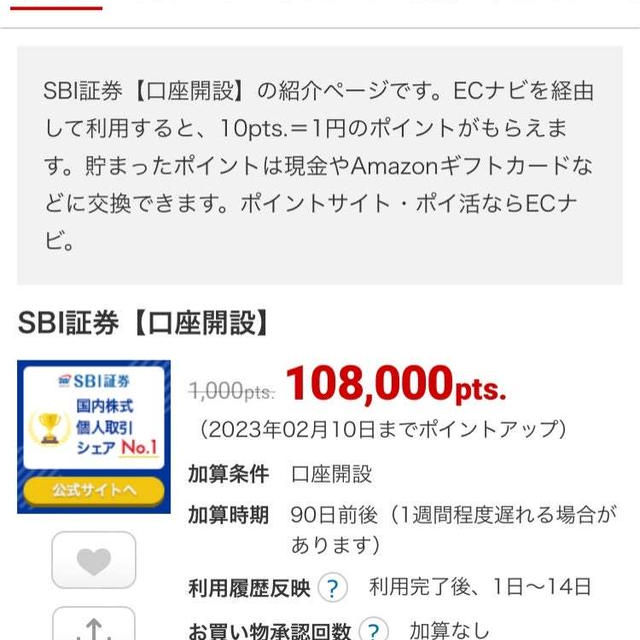 SBI証券口座開設だけで10800円！ECナビ