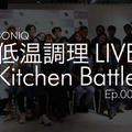 低温調理 LIVE Kitchen Battle 001